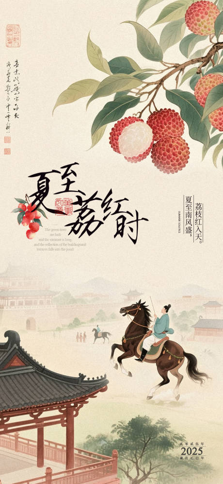 源文件下载【夏至夏日荔枝国风文艺海报】编号：94770031457439637