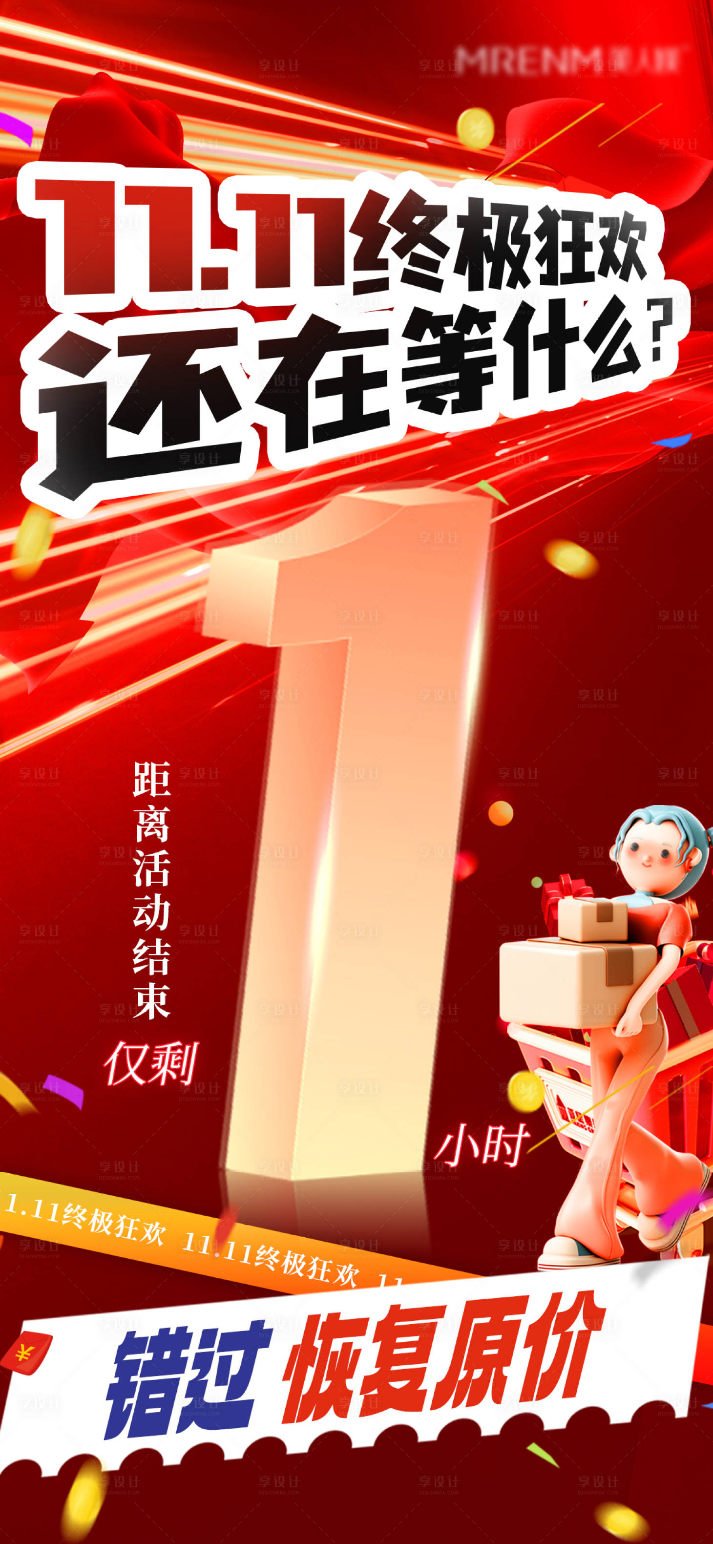 源文件下载【享设计】搜索编号：31300031521655363【倒计时1小时捡漏海报】