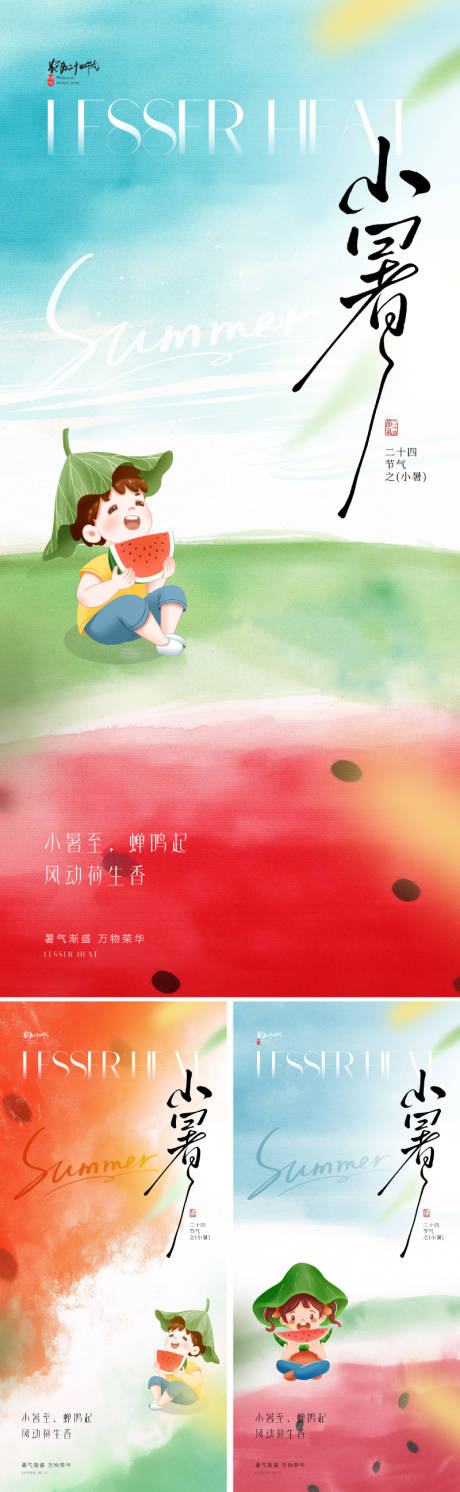 源文件下载【地产小暑节气海报】编号：67140031180691358