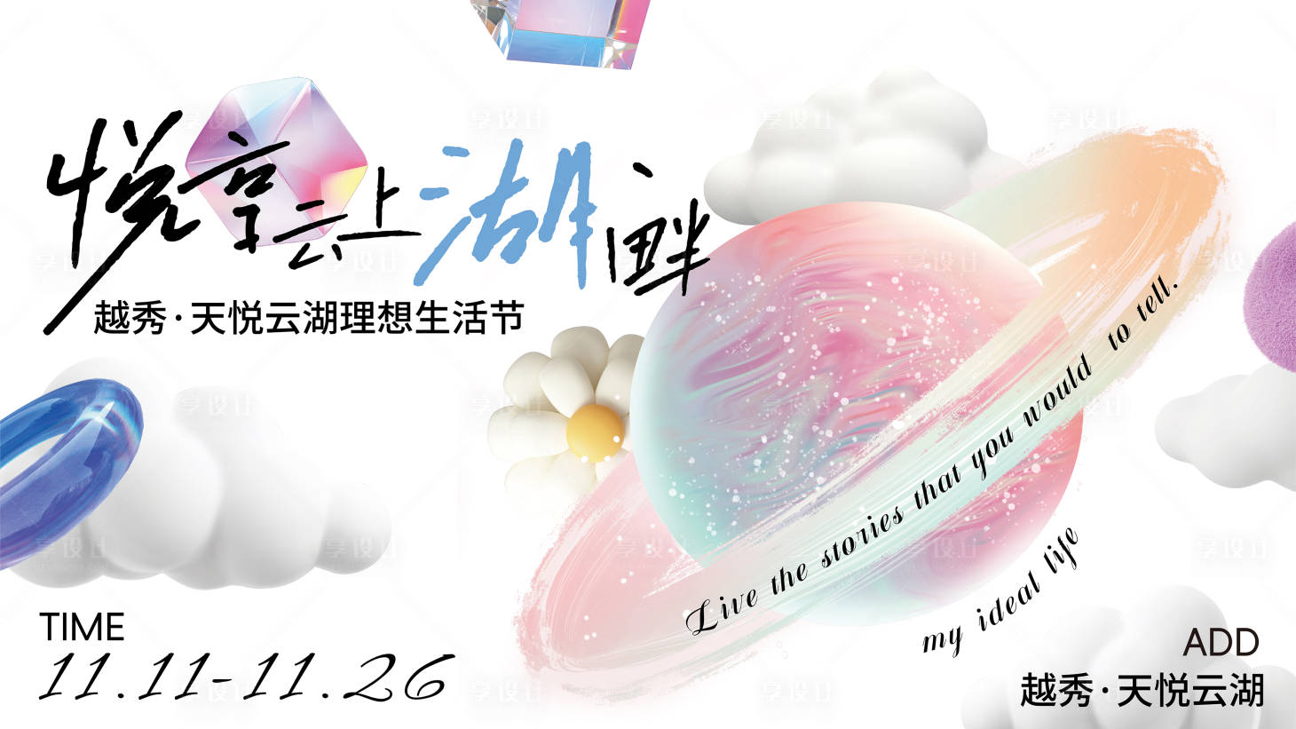 源文件下載【享設(shè)計】搜索編號：76420031635925742【理想生活線下活動】