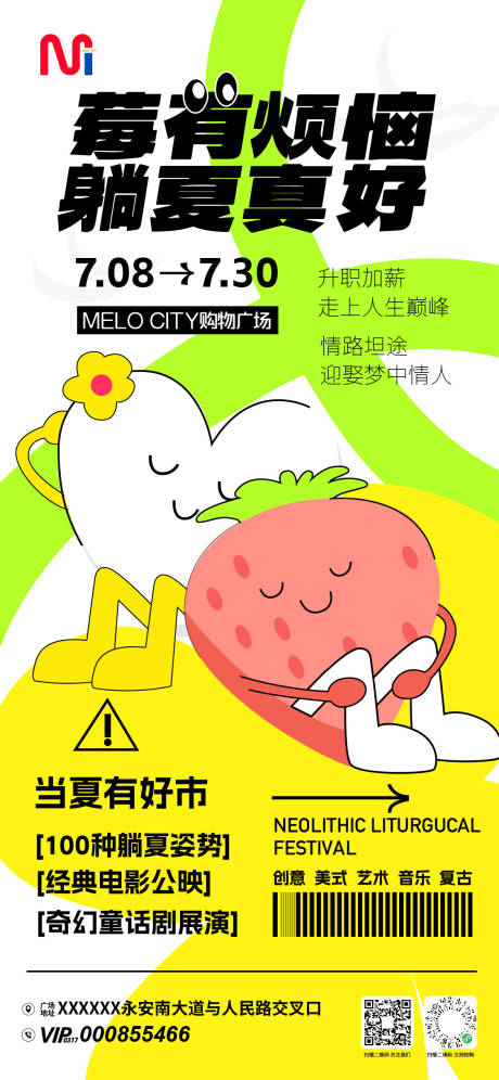 源文件下载【莓有烦恼当夏有好市市集海报】编号：57000031109612788