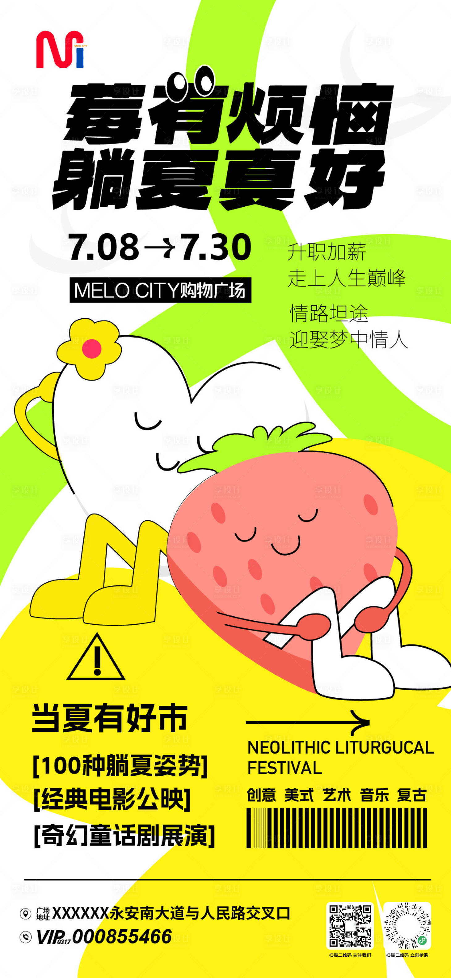 源文件下载【享设计】搜索编号：57000031109612788【莓有烦恼当夏有好市市集海报】