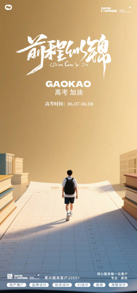 高考海报