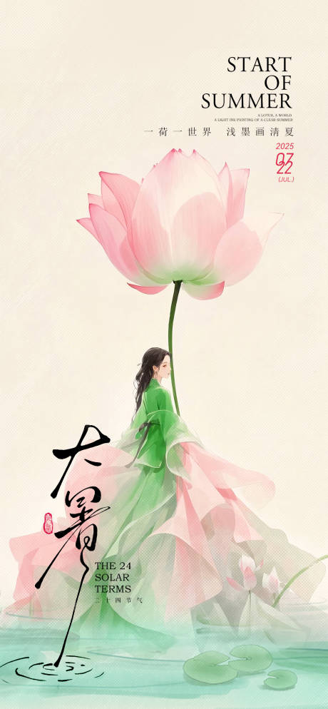 大暑节气海报