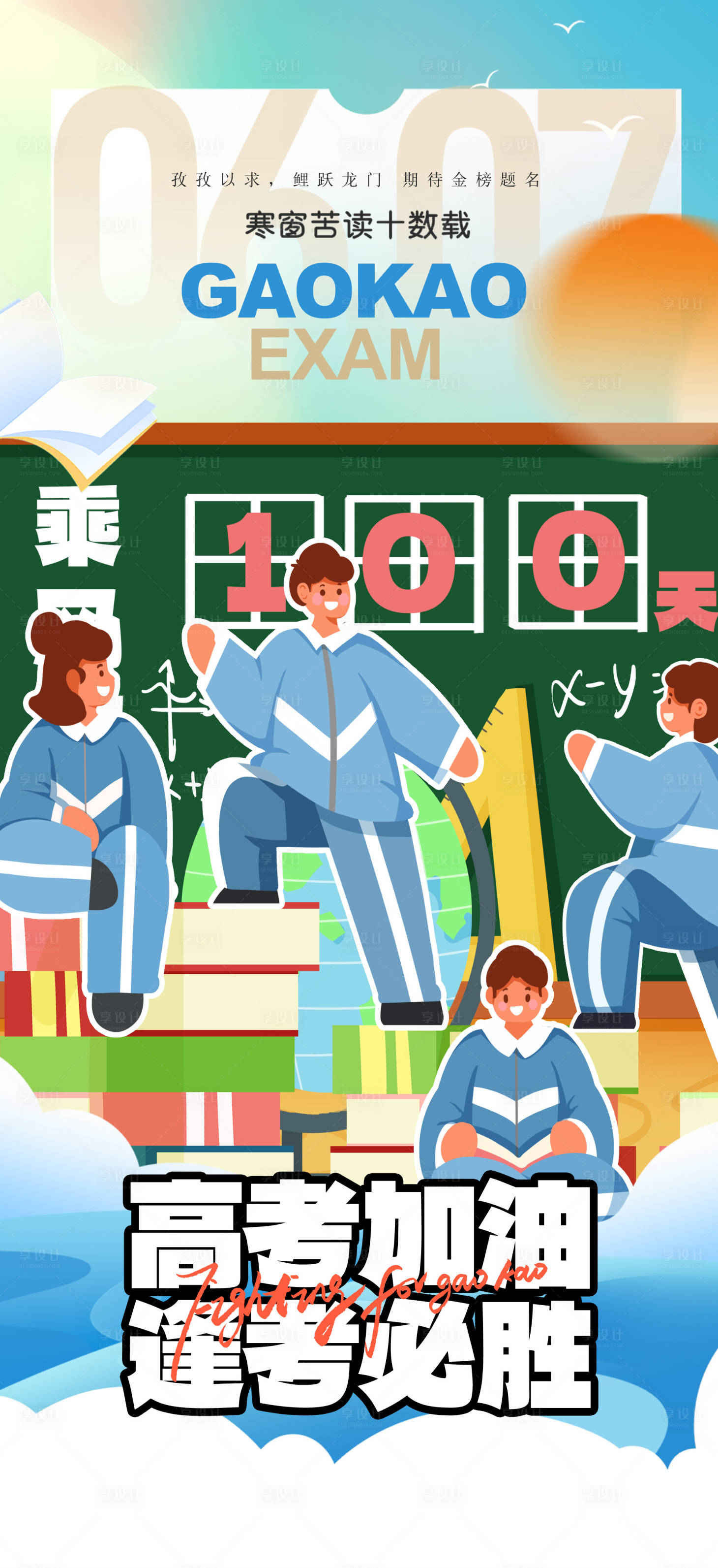 源文件下載【享設(shè)計(jì)】搜索編號：74970031171122002【高考加油海報(bào)】