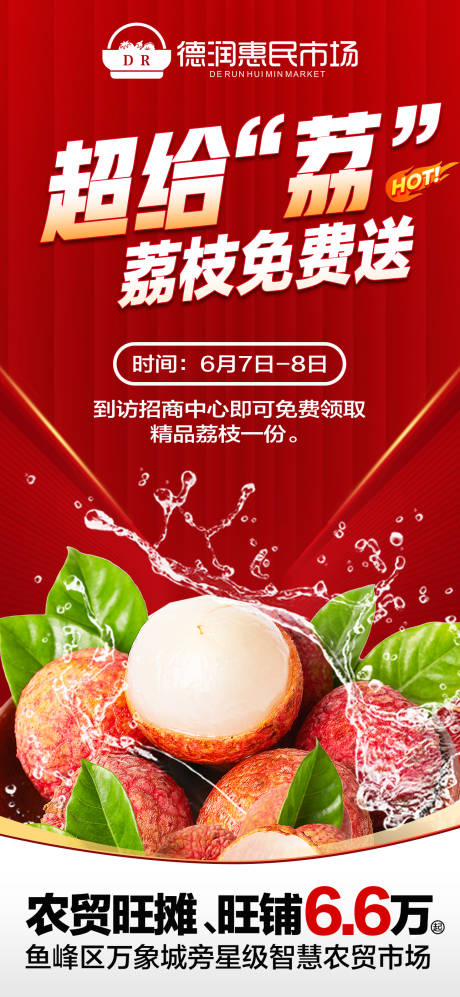 房地产送荔枝活动海报
