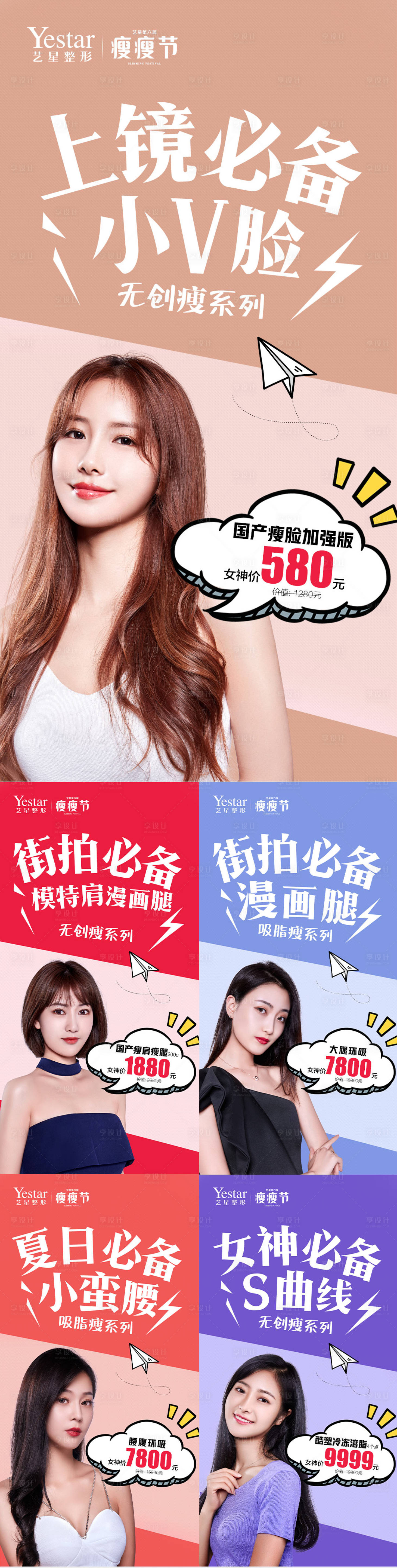 源文件下載【享設計】搜索編號：24970031540461018【醫美瘦瘦節造勢系列人物海報】