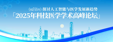 源文件下载【科技医学学术高峰论坛背景板】编号：55690031565537942