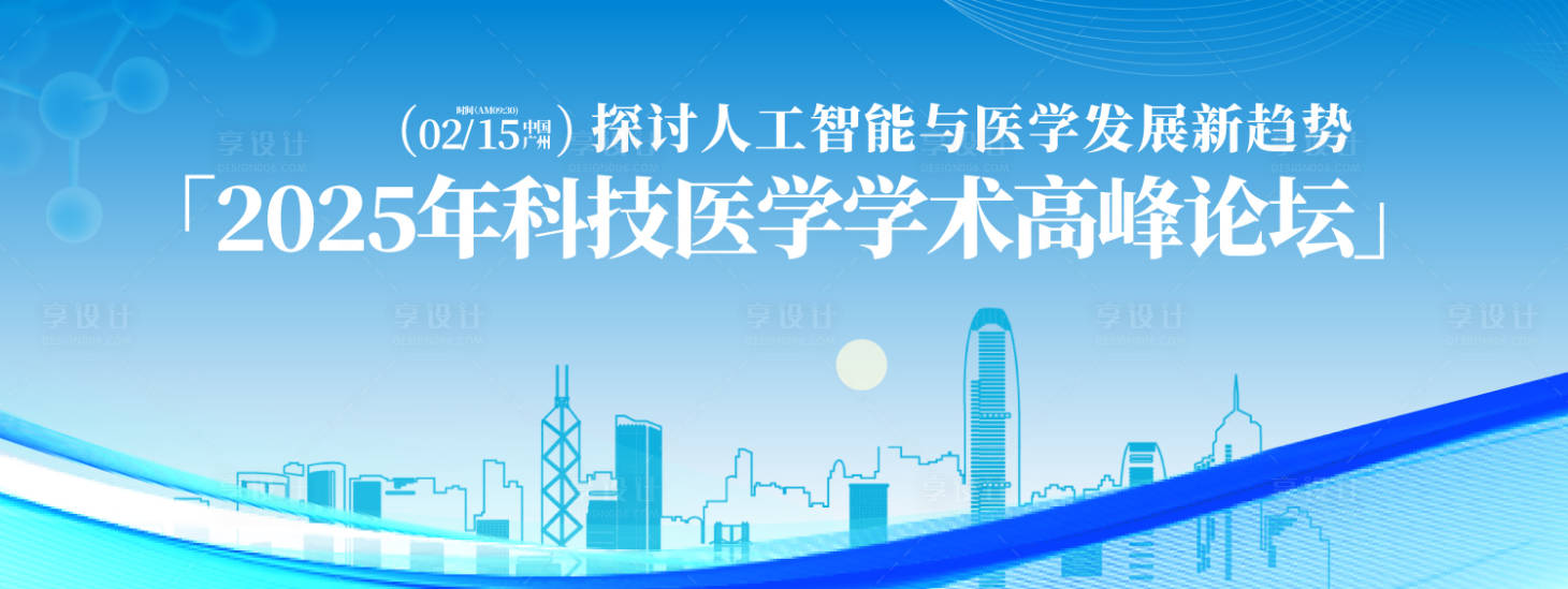 源文件下載【享設(shè)計(jì)】搜索編號(hào)：55690031565537942【科技醫(yī)學(xué)學(xué)術(shù)高峰論壇背景板】