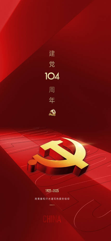 源文件下載【享設計】搜索編號：59180031334707457【建黨節海報】