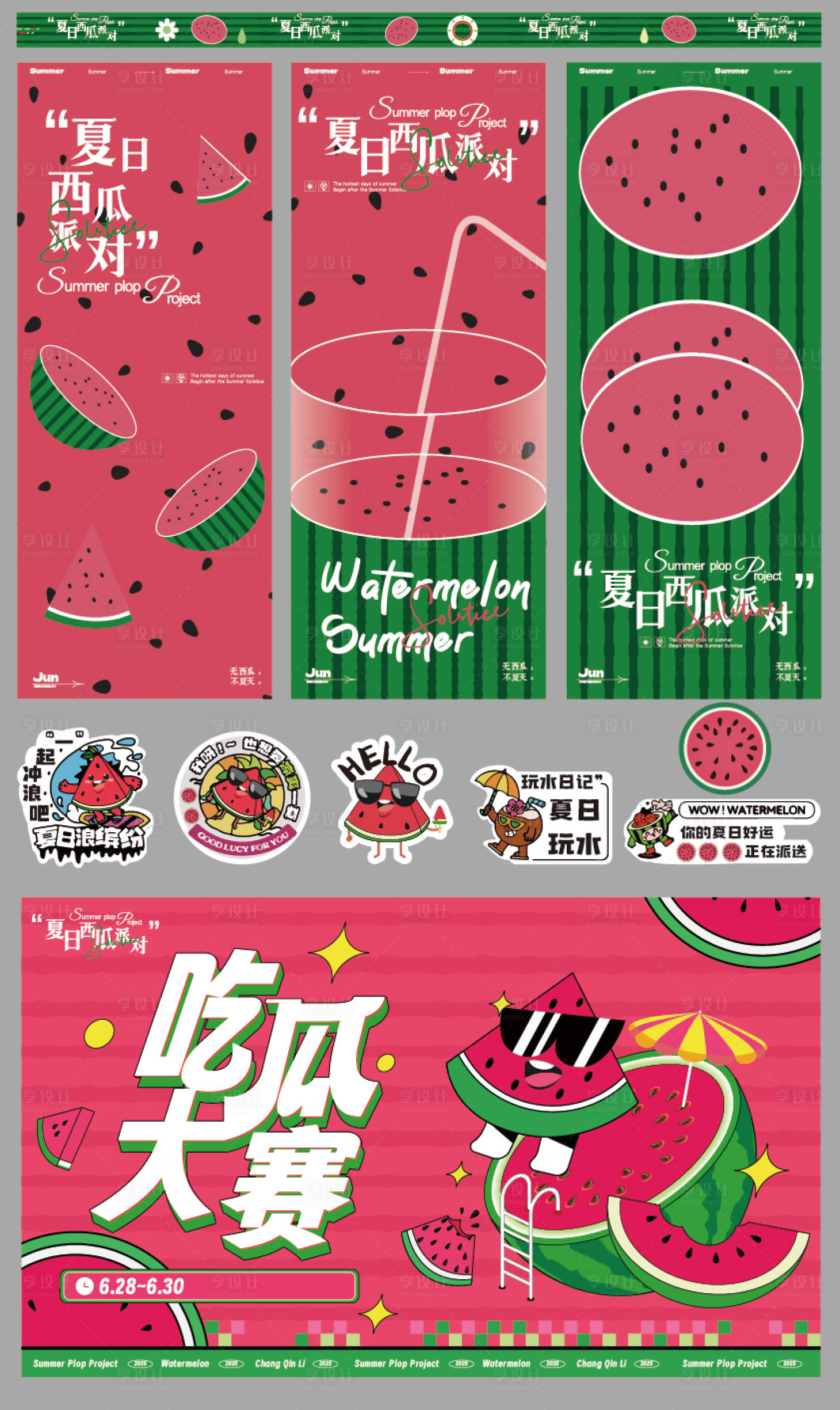 源文件下載【享設計】搜索編號：74230031567368680【西瓜夏日派對活動物料】