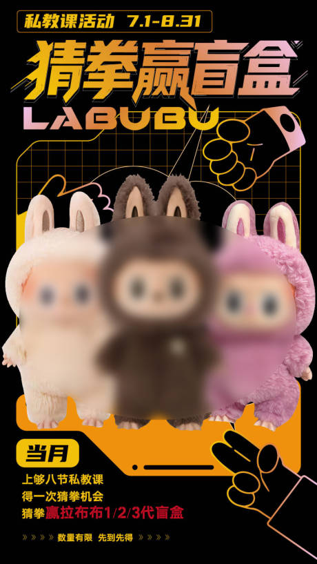 拉布布盲盒活动海报