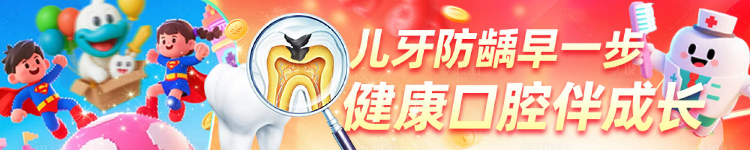 源文件下载【享设计】搜索编号：13960031561008211【电商儿牙口腔正畸banner】