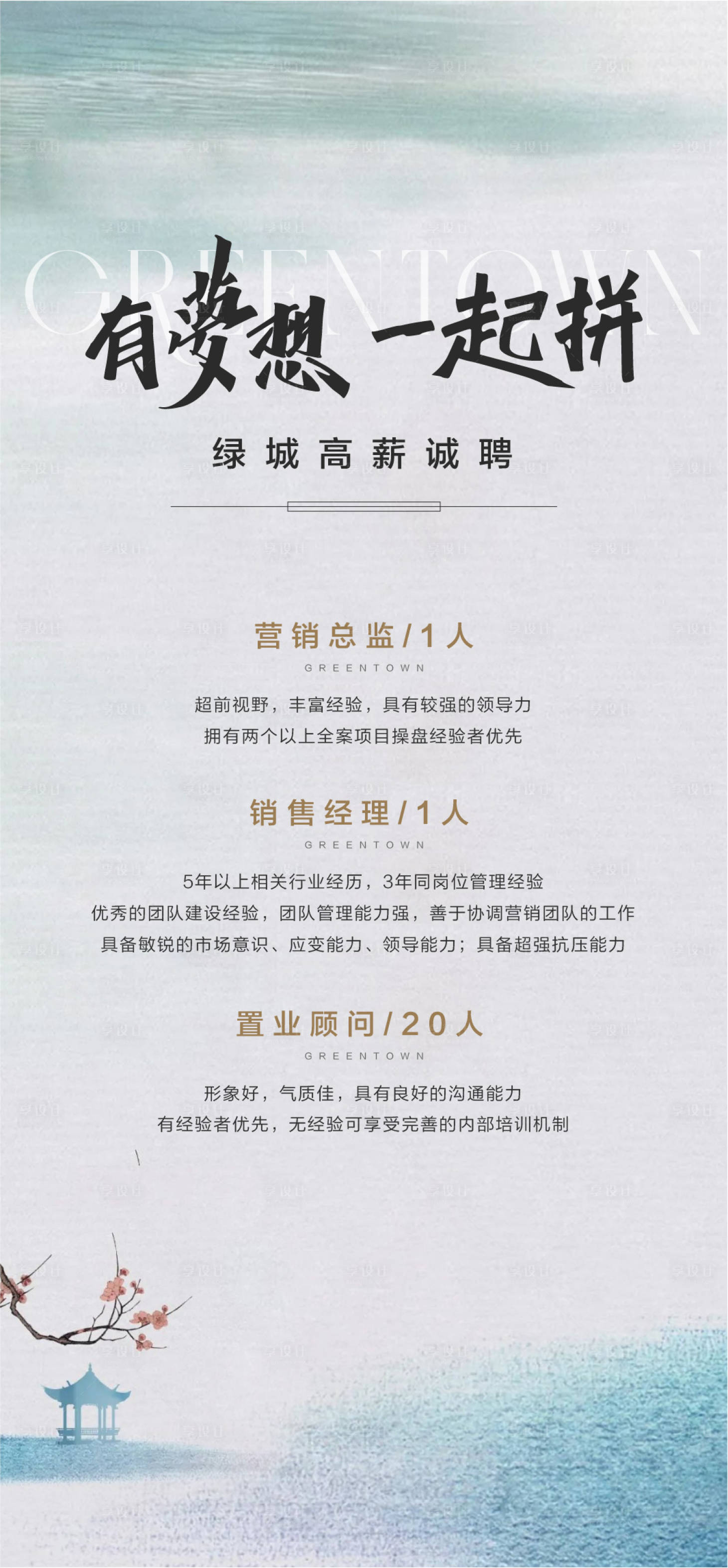 源文件下载【享设计】搜索编号：37970031273272534【地产招聘】