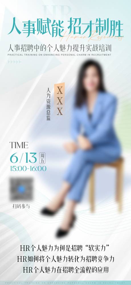 源文件下载【人事赋能招才制胜赋能海报】编号：38910031653029078