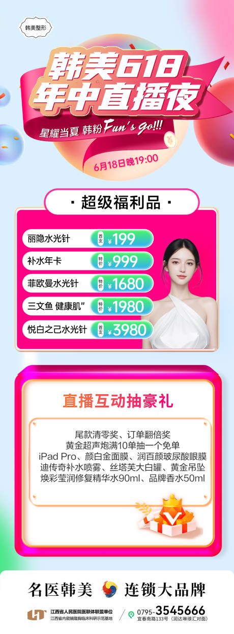 源文件下载【医美618年中直播促销海报】编号：94470031142491506