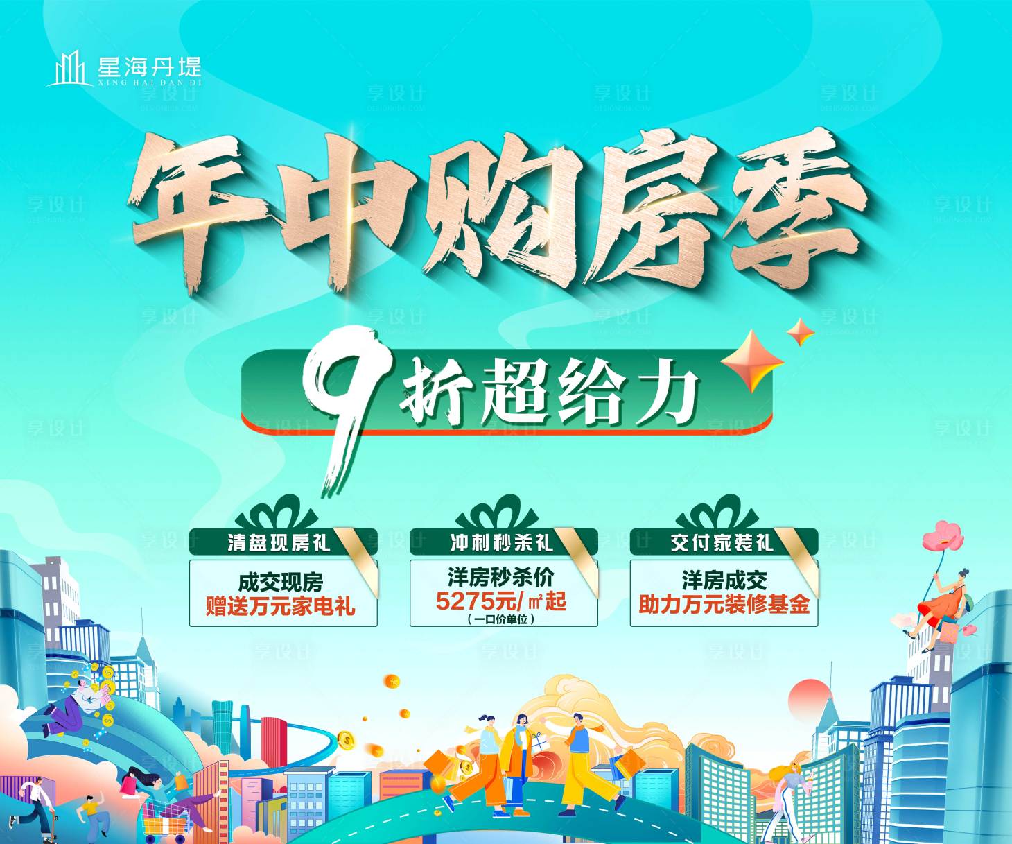 源文件下载【享设计】搜索编号：99130031346421006【年中三重礼活动桁架海报】
