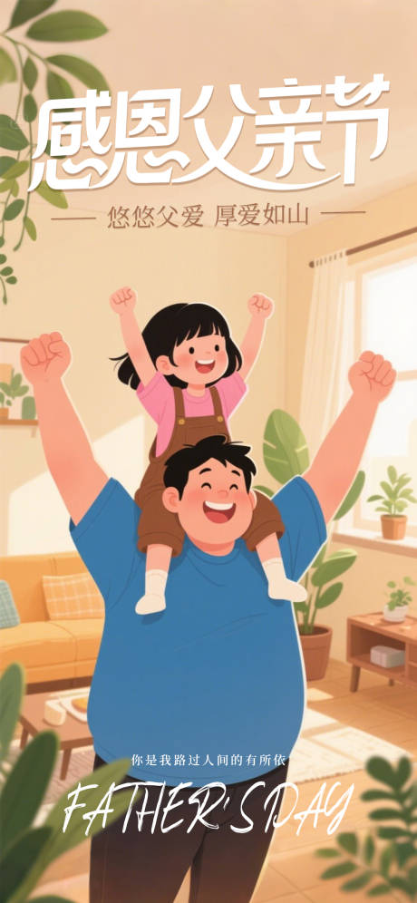 源文件下载【享设计】搜索编号：46350031319905876【感恩父亲节插画海报】