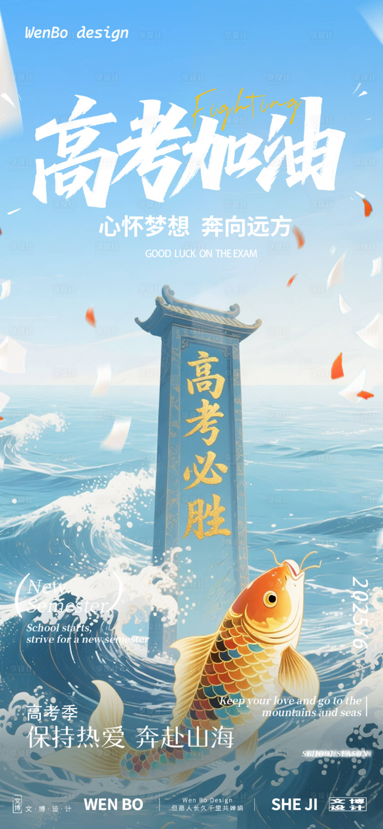 源文件下载【享设计】搜索编号：30780031134258684【高考加油鱼跃龙门海报】