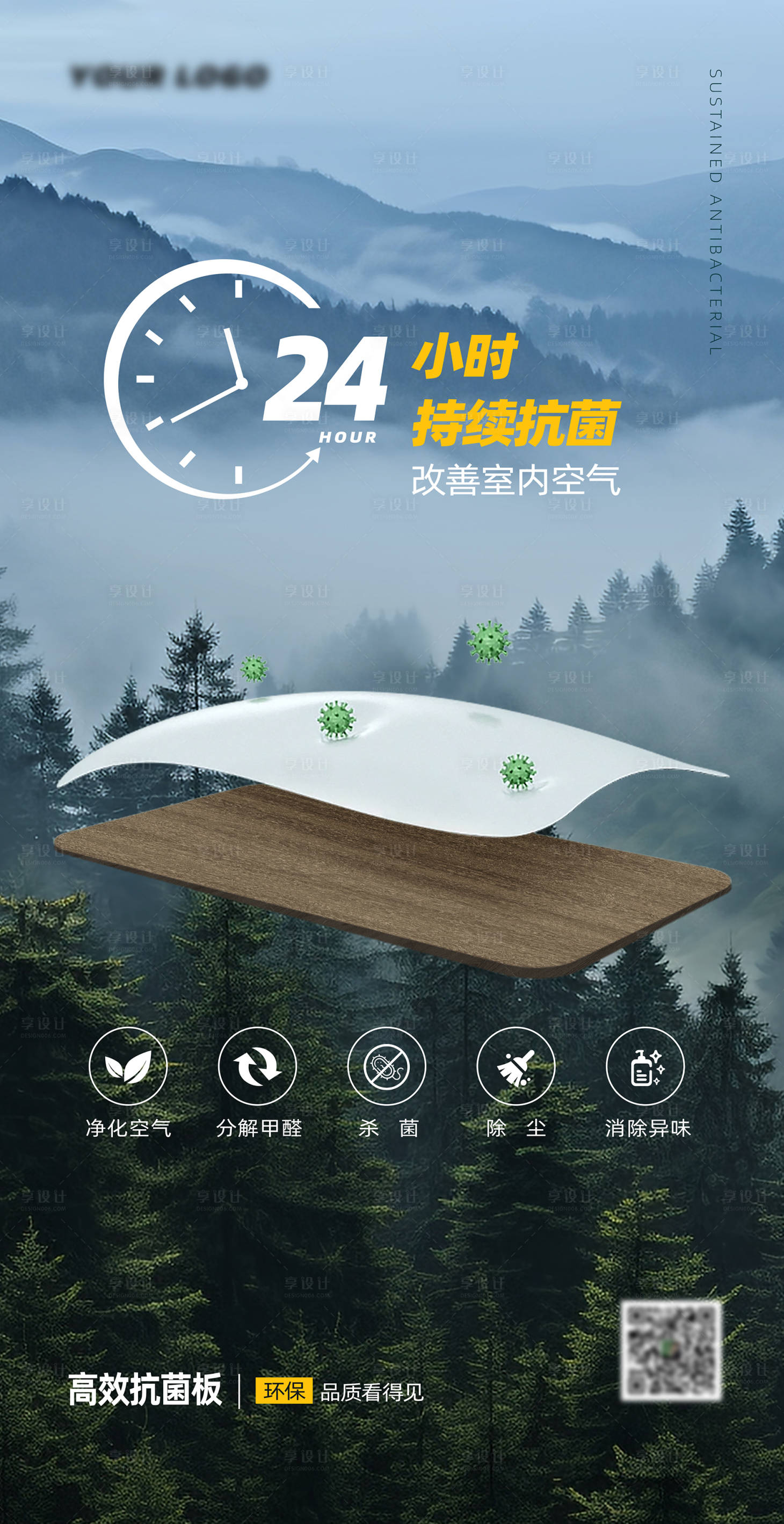源文件下载【享设计】搜索编号：42130031604794812【家居板材24小时持续抗菌海报】