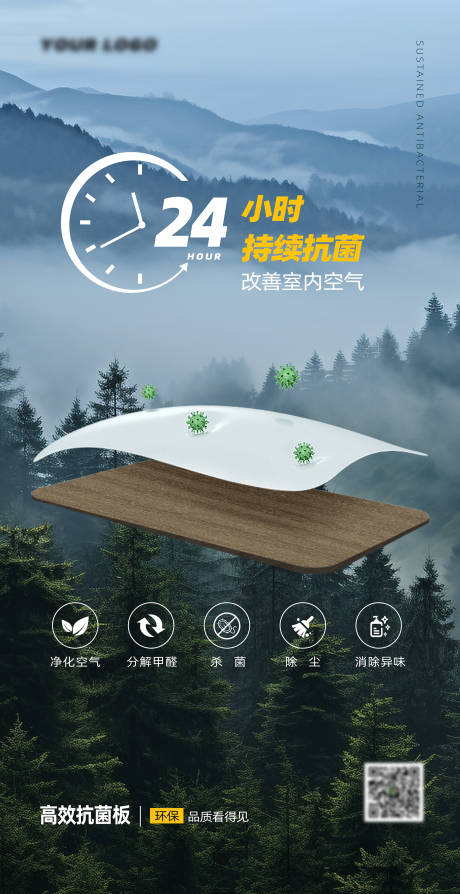 家居板材24小时持续抗菌海报