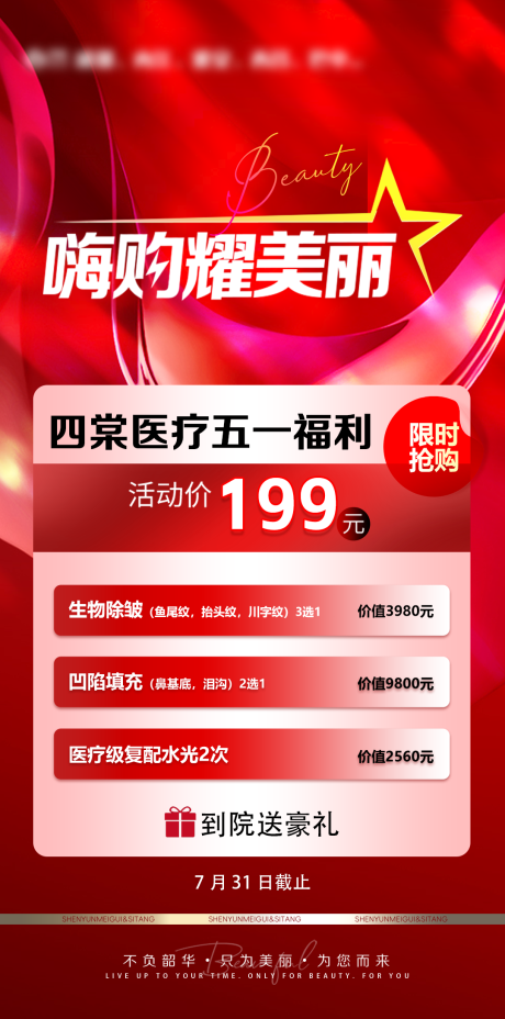源文件下载【享设计】搜索编号：83400031099438917【医美产品嗨购耀美丽】