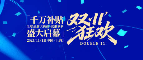 源文件下载【双11购物节宣传背景板】编号：85210031241944536