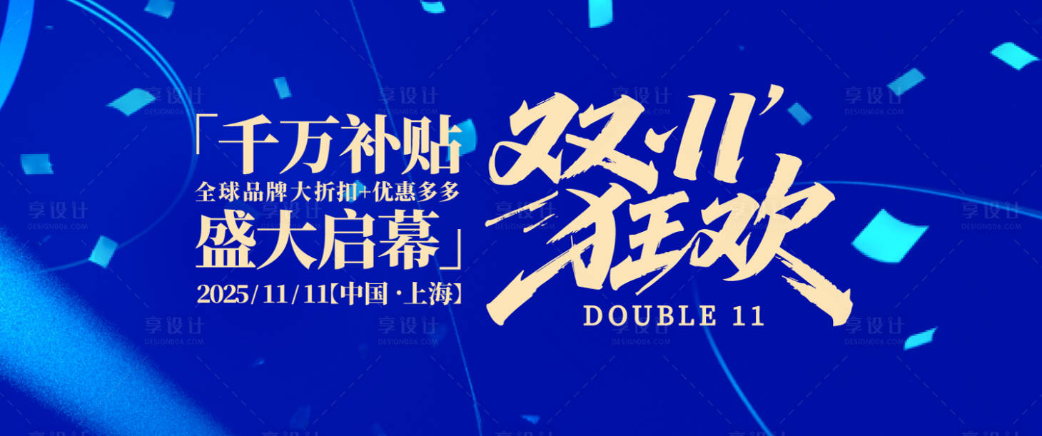 源文件下载【享设计】搜索编号：85210031241944536【双11购物节宣传背景板】