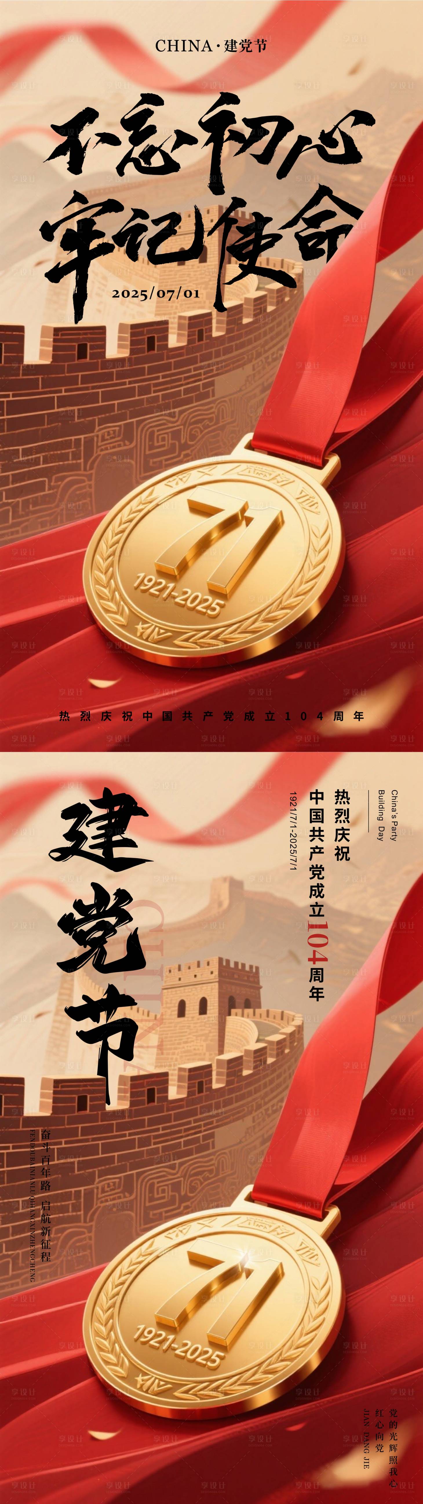 源文件下載【享設計】搜索編號：76270031544139078【七一建黨節長城紅金海報】