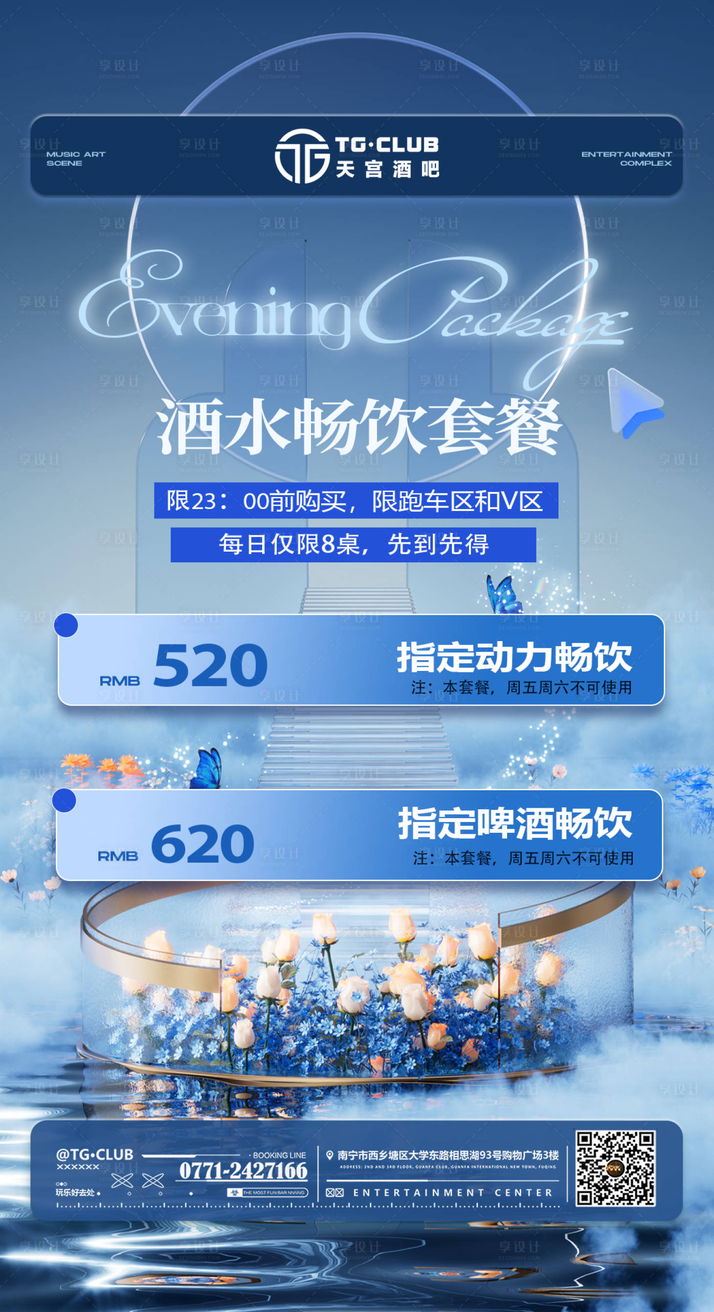 源文件下载【享设计】搜索编号：47790031205682720【酒吧酒水套餐海报】