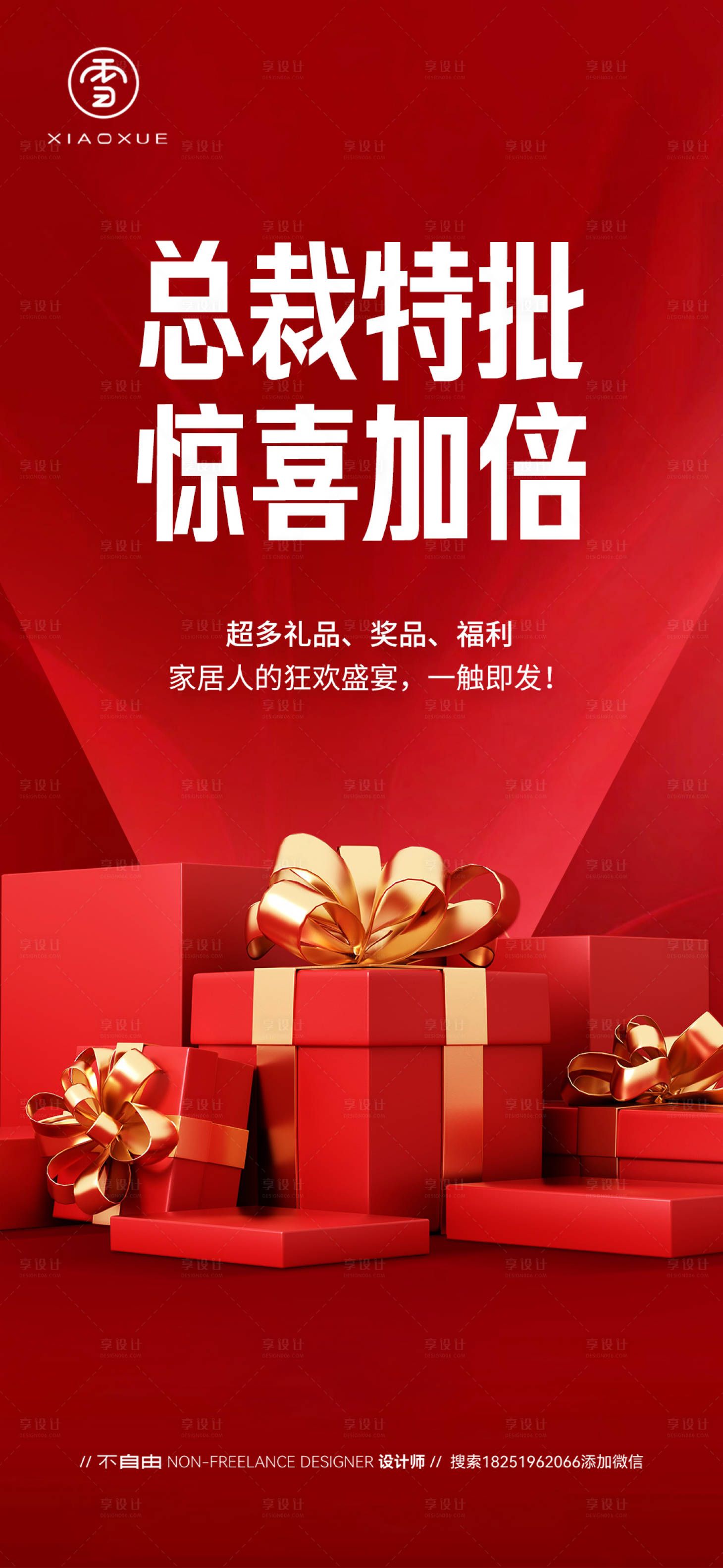 源文件下载【享设计】搜索编号：97350031574579164【总裁特批海报】