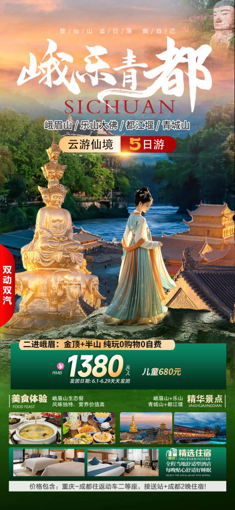 源文件下载【享设计】搜索编号：85070031105832696【乐山峨眉山旅游海报】