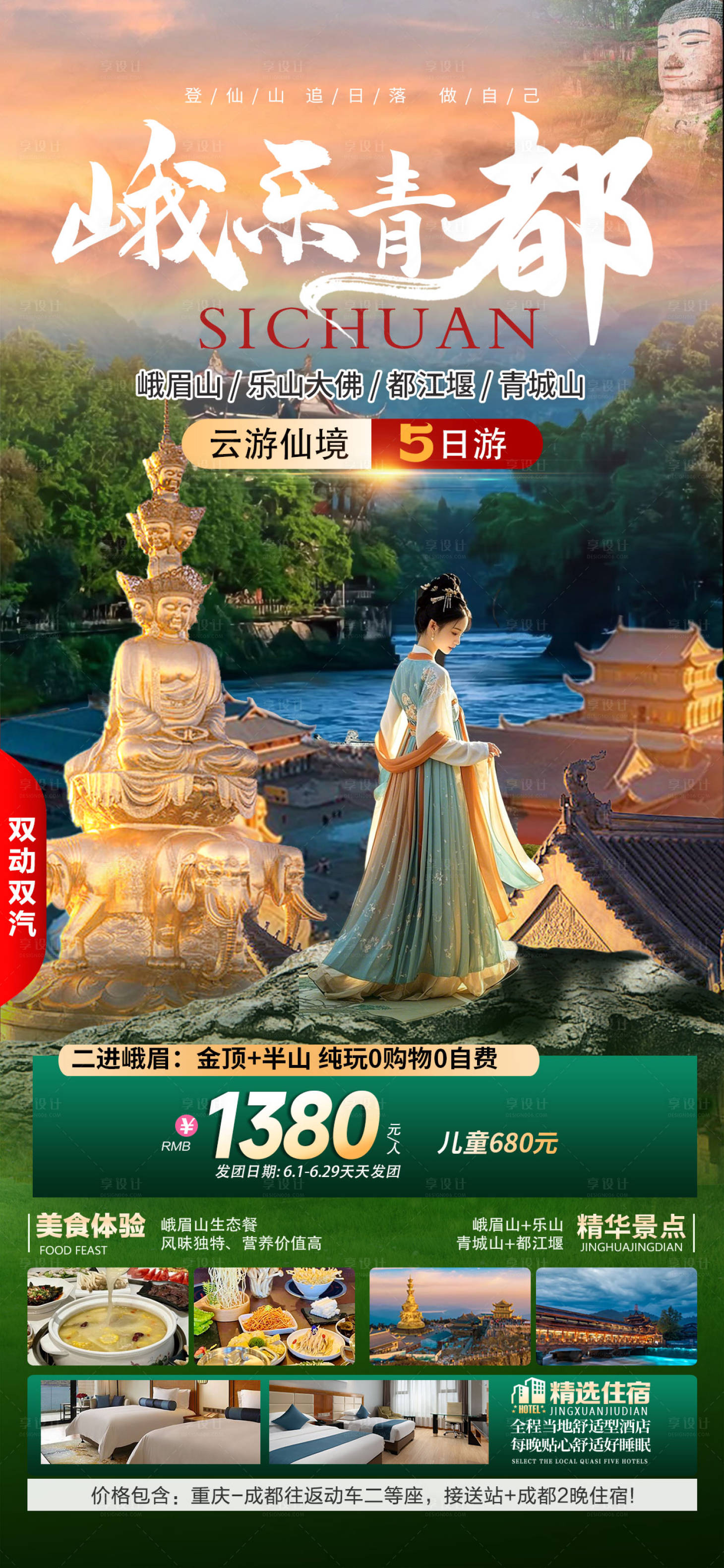 源文件下载【享设计】搜索编号：85070031105832696【乐山峨眉山旅游海报】