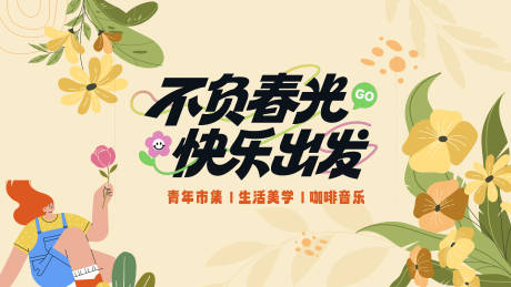 源文件下载【春日户外市集】编号：25180031217539777