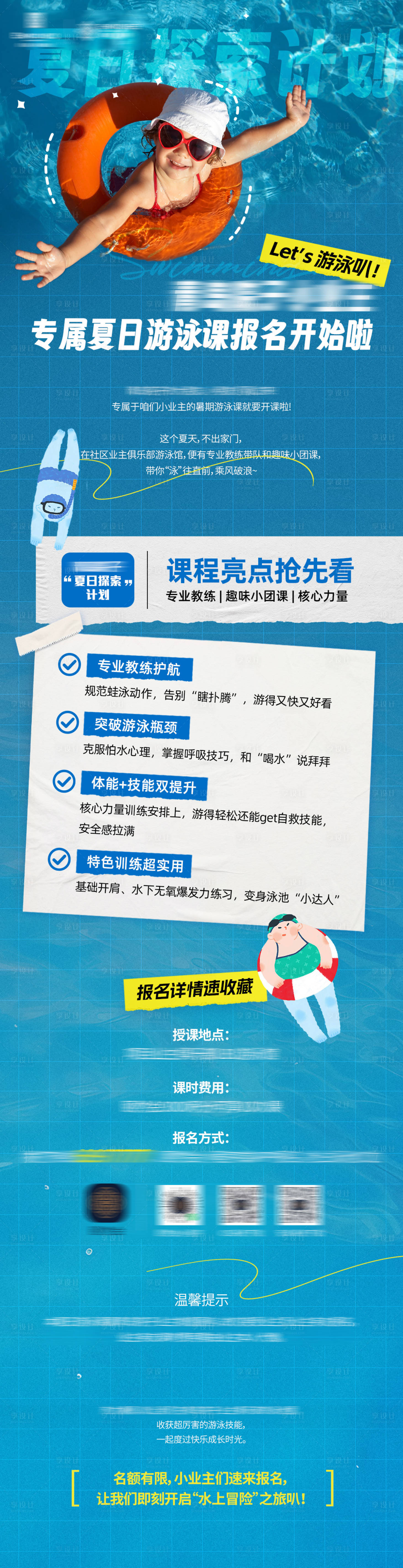 源文件下载【享设计】搜索编号：99200031266442346【游泳培训课程公众号长图】
