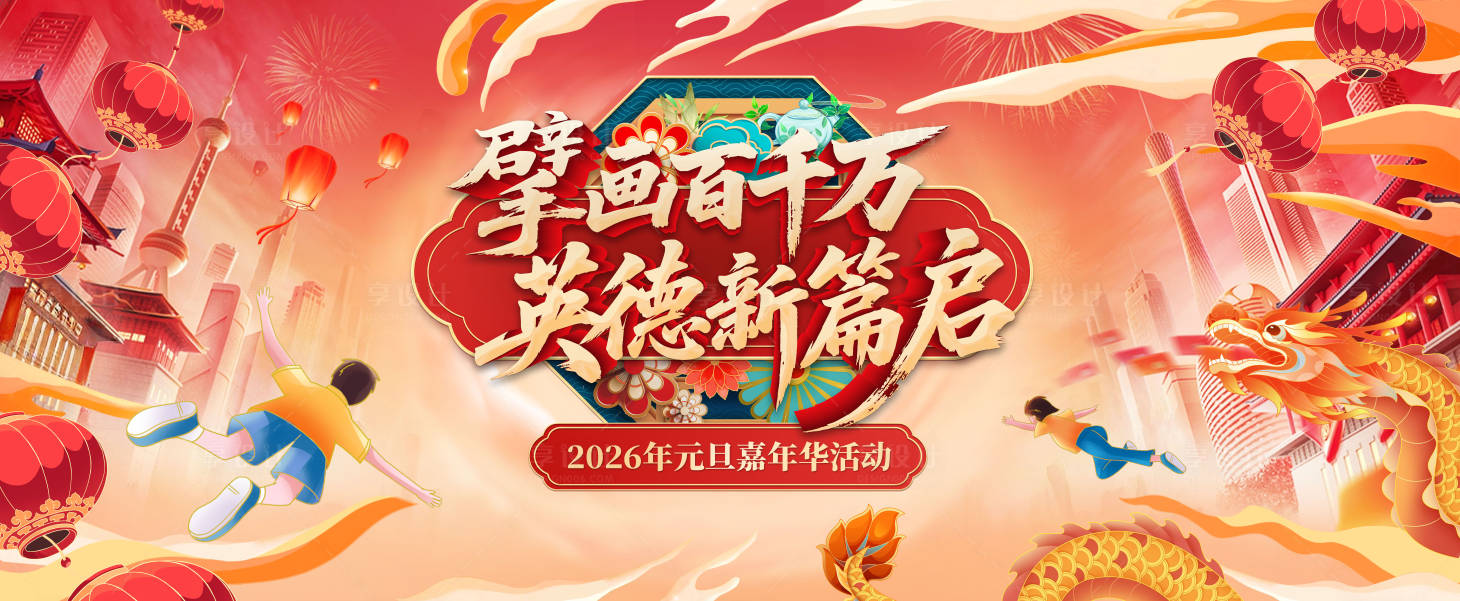 源文件下载【享设计】搜索编号：44530031324663355【元旦活动背景板】