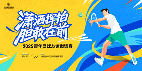 源文件下载【网球公开赛主画面kv】编号：79250031193493437