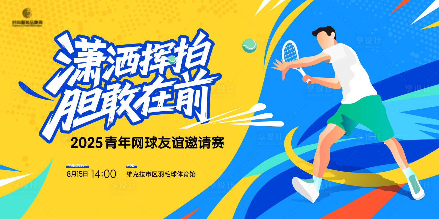 源文件下載【享設計】搜索編號：79250031193493437【網球公開賽主畫面kv】