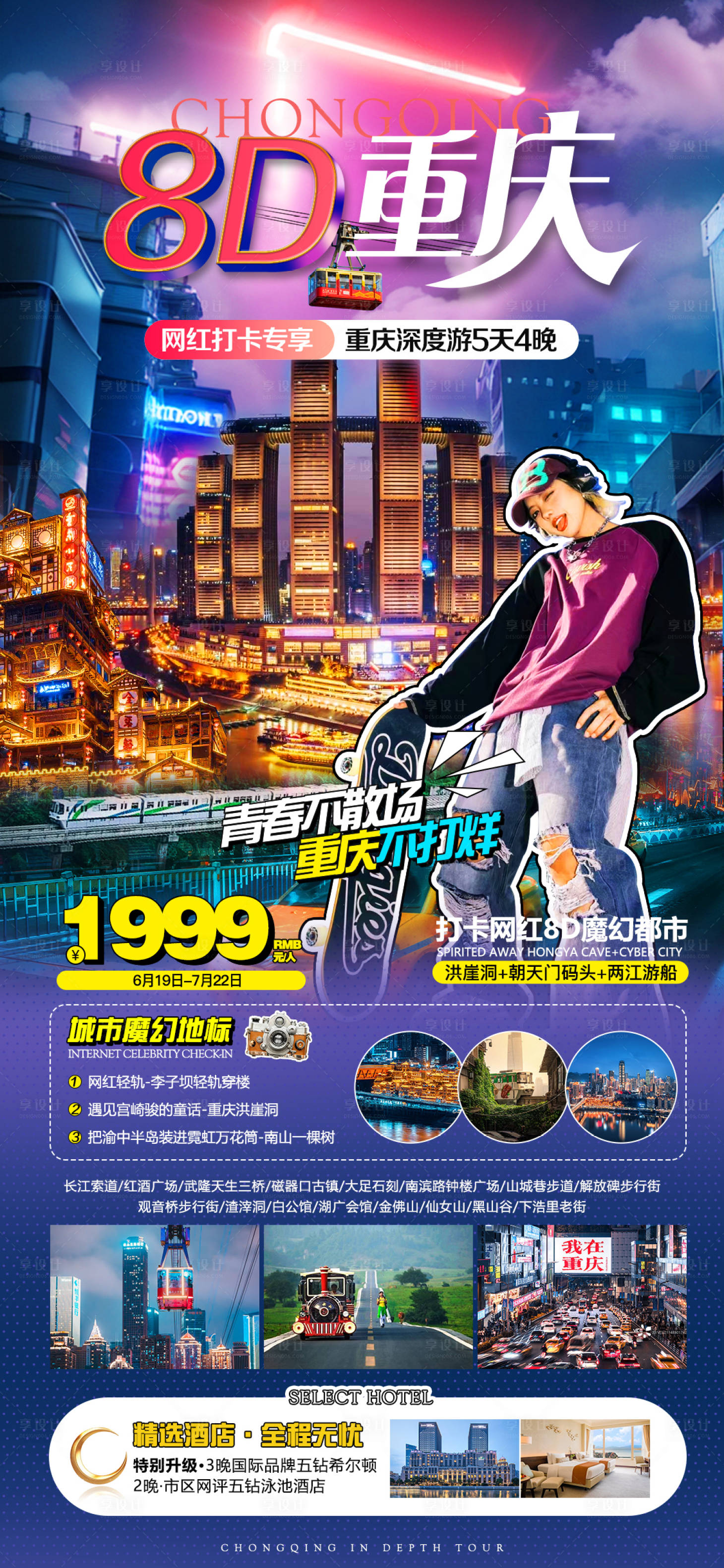 源文件下載【享設計】搜索編號：27200031528694361【重慶旅游海報】
