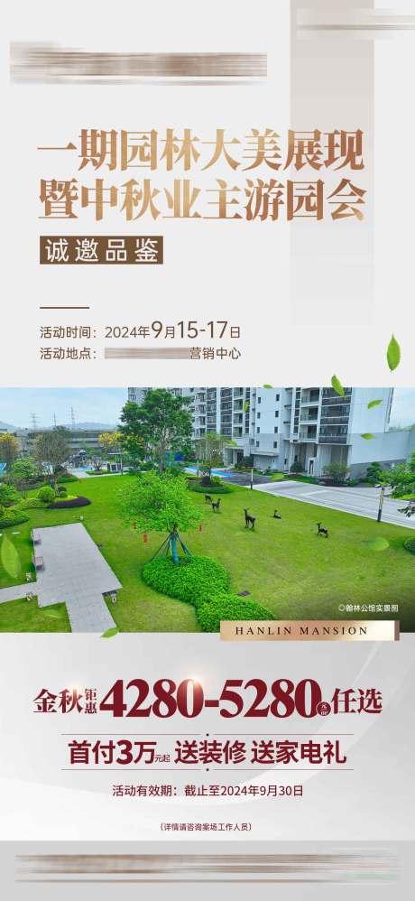 源文件下載【享設(shè)計(jì)】搜索編號(hào)：73920031397652495【園林大美展現(xiàn)誠(chéng)邀品鑒海報(bào)】