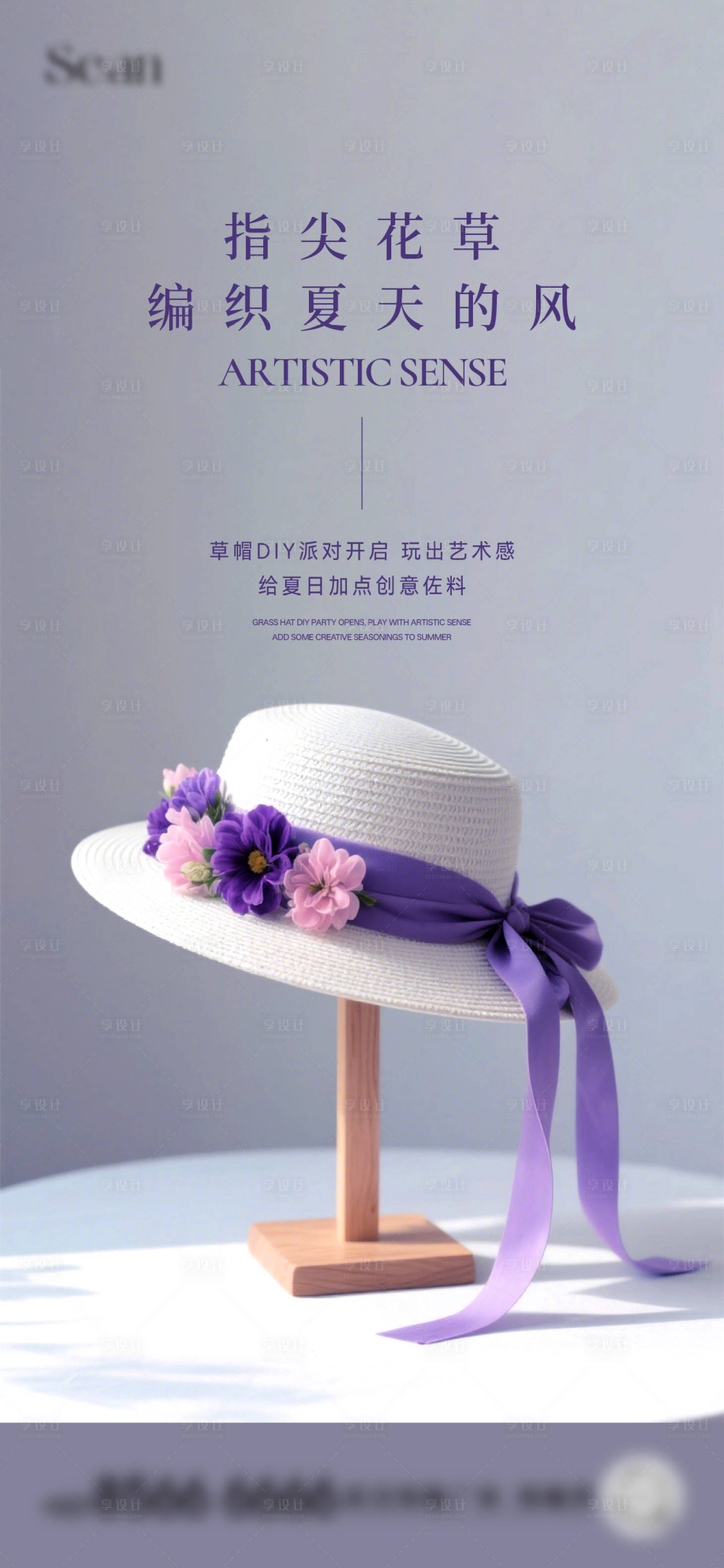 源文件下载【享设计】搜索编号：70730031205985768【地产草帽花艺DIY活动海报】