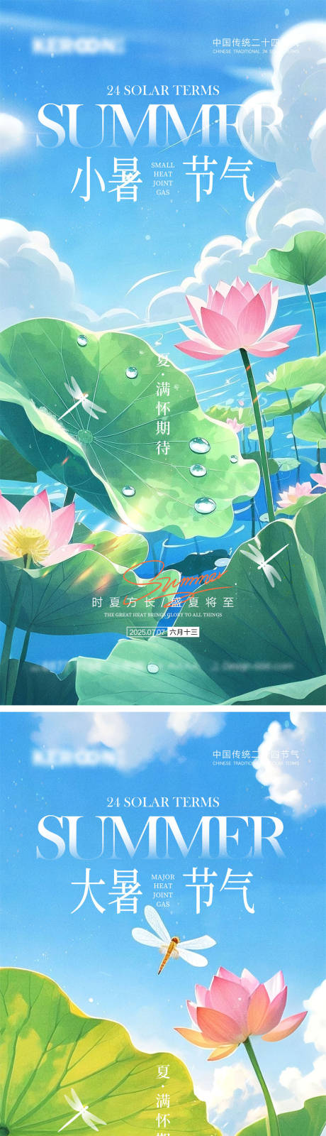 源文件下载【享设计】搜索编号：24940031496515468【小暑大暑节气海报】