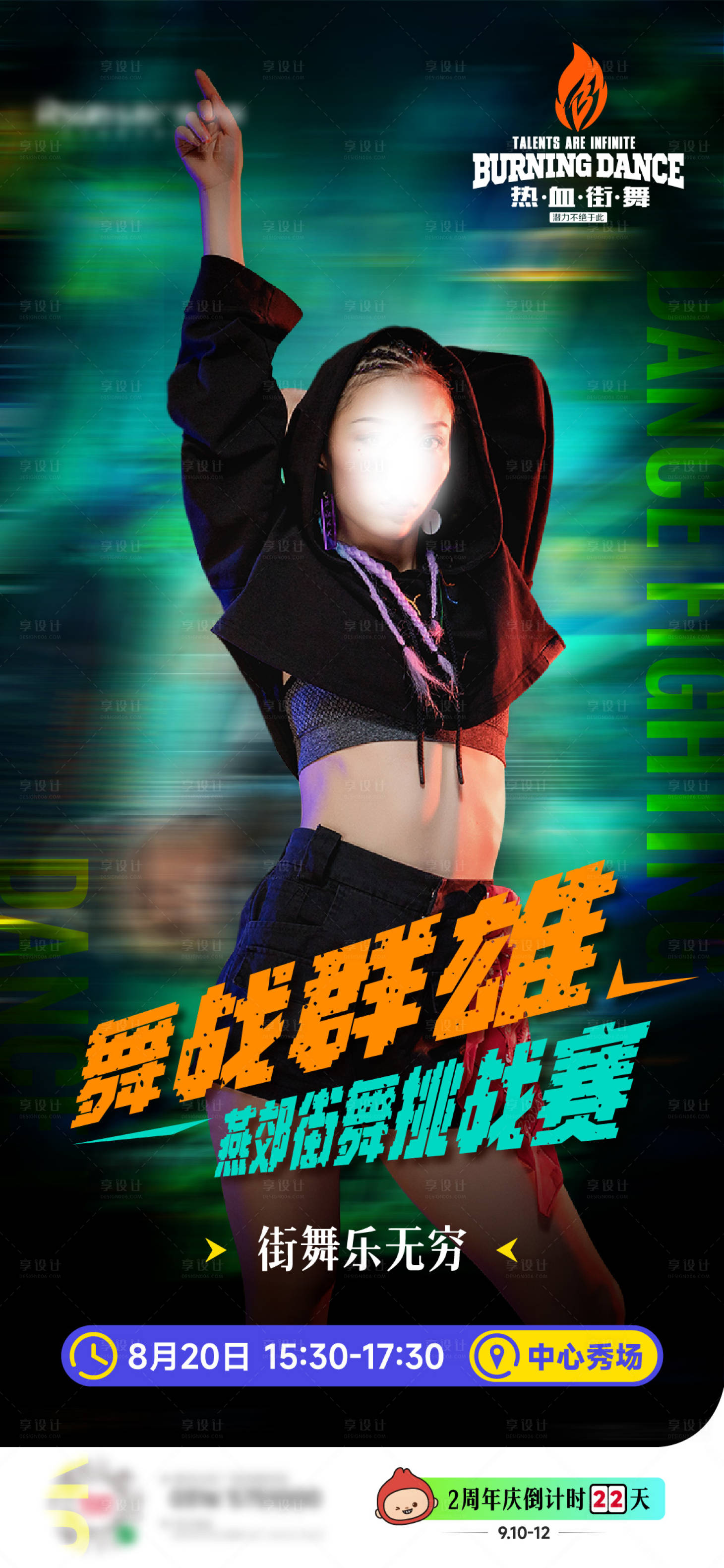 源文件下载【享设计】搜索编号：49760031242279927【街舞挑战赛活动海报】