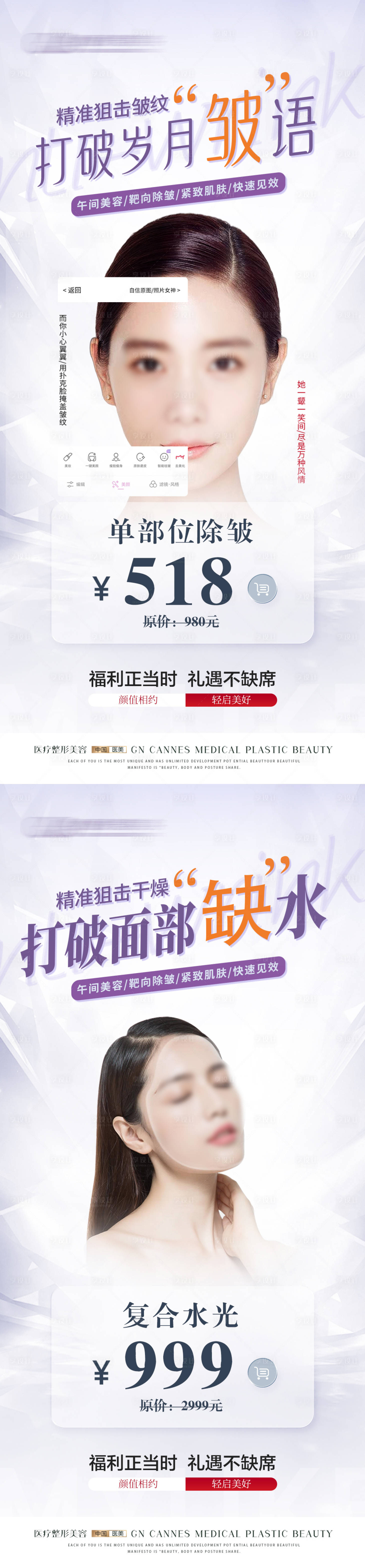源文件下載【享設計】搜索編號：39050031643635759【醫美皮膚科除皺水光特惠海報】