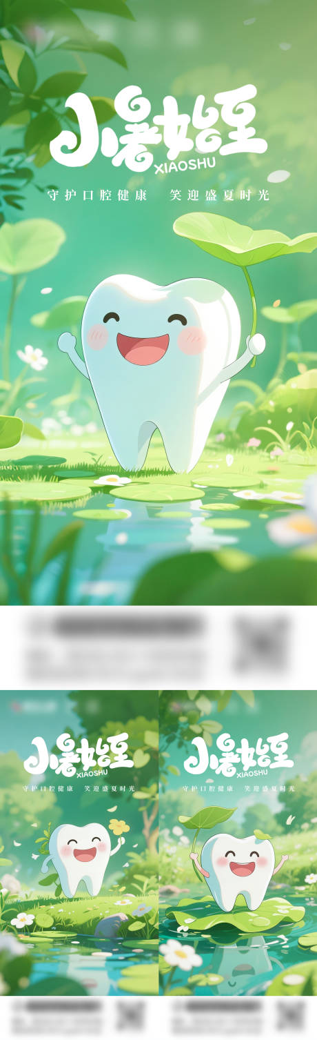 源文件下载【小暑口腔海报】编号：72040031587817643