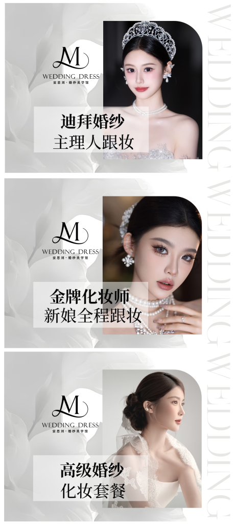 源文件下载【婚纱礼服跟妆团购图】编号：47330031169034331