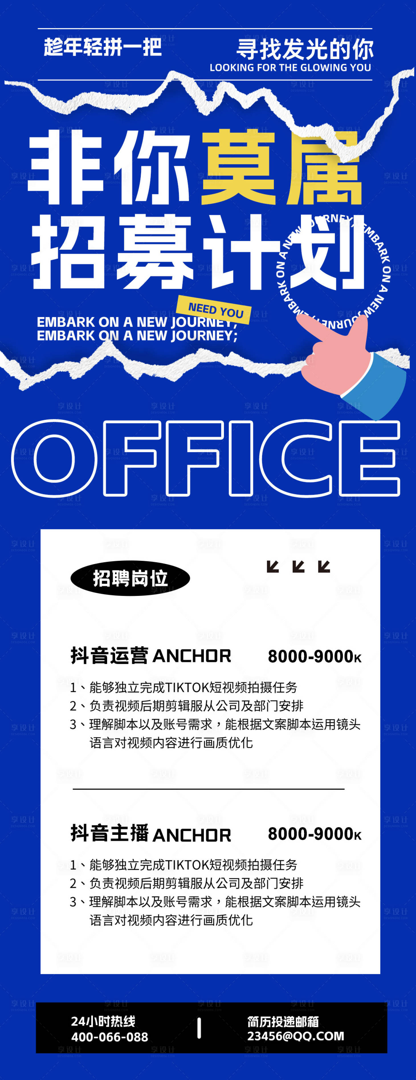 源文件下載【享設計】搜索編號：48110031578601218【招聘海報】