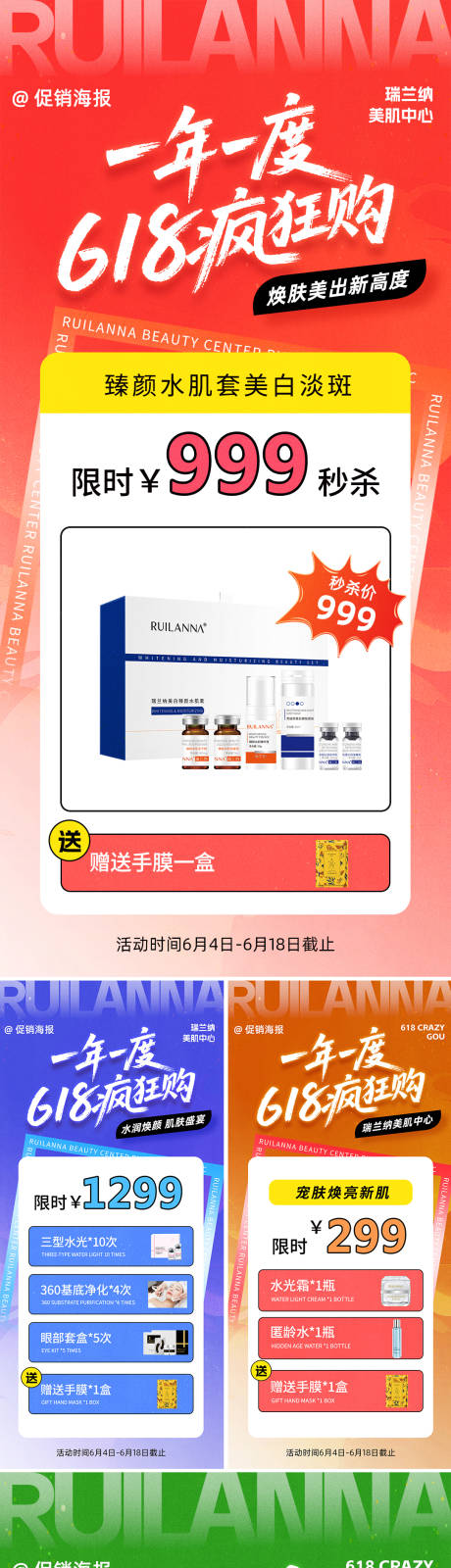源文件下载【医美618促销系列海报】编号：85230031180439394