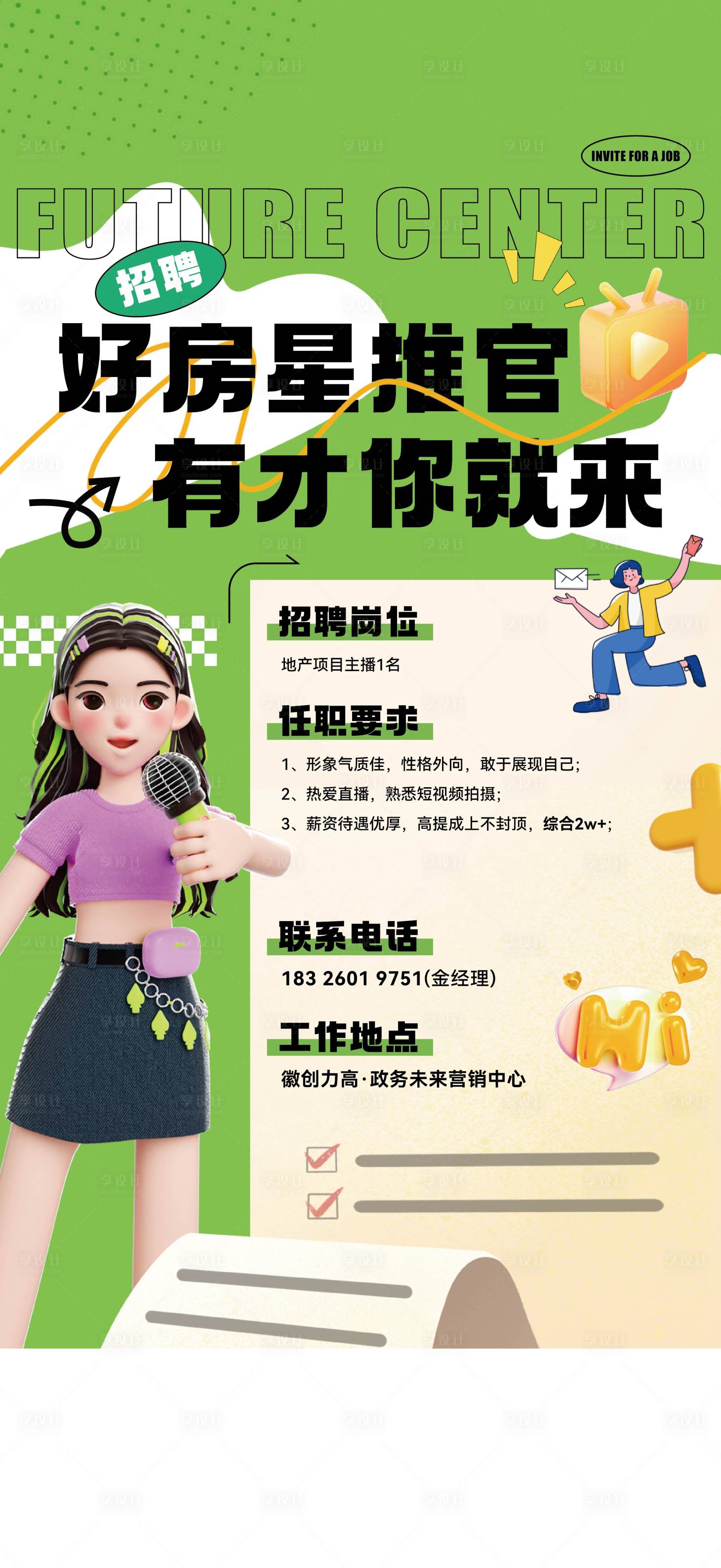 源文件下載【享設計】搜索編號：92620031341644149【招聘主播】