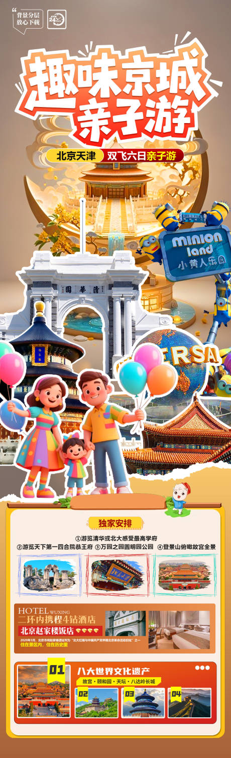 源文件下载【趣味京城亲子游详情页】编号：89120031487781478